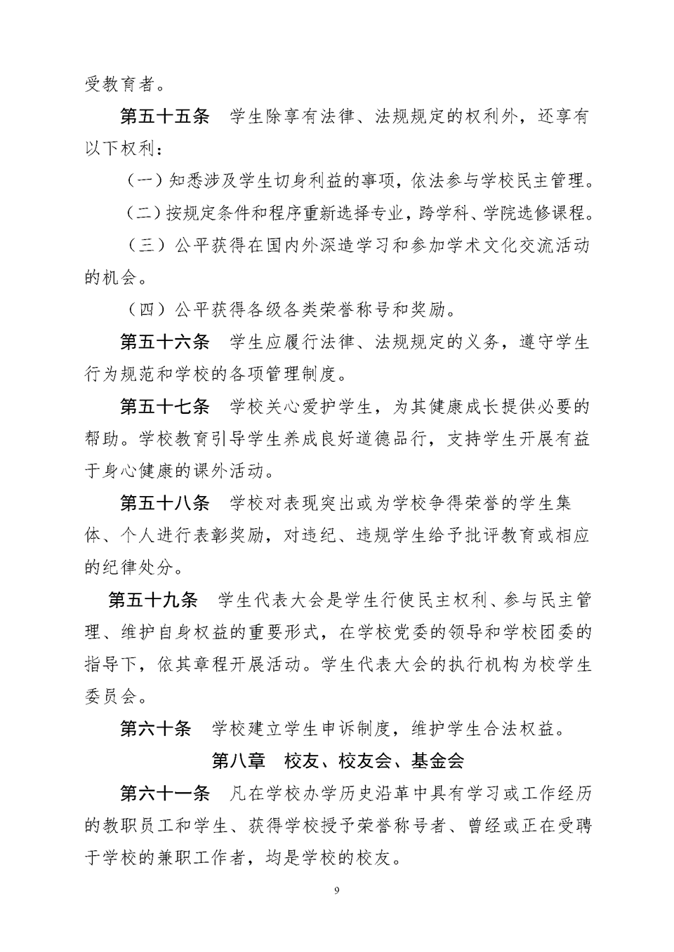 西安理工大学章程（教育厅核准稿）9.png