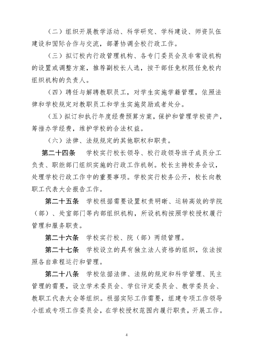 西安理工大学章程（教育厅核准稿）4.png