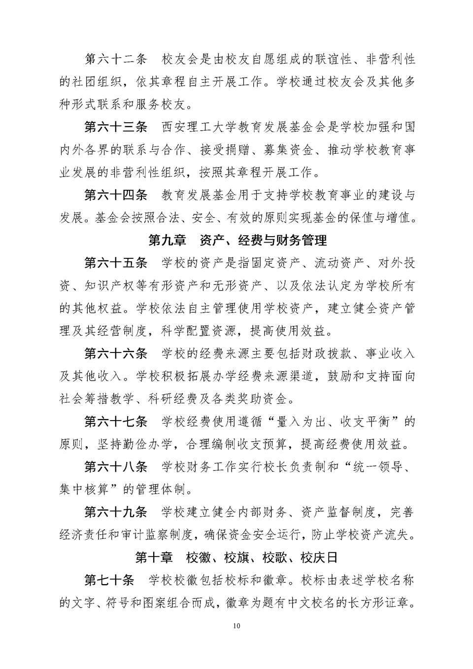 西安理工大学章程（教育厅核准稿）10.png