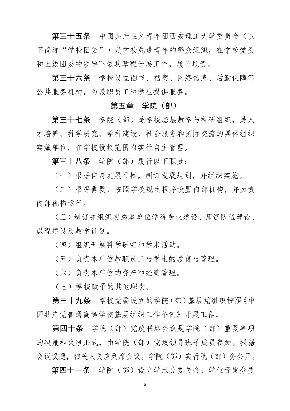 西安理工大学章程（教育厅核准稿）6.png