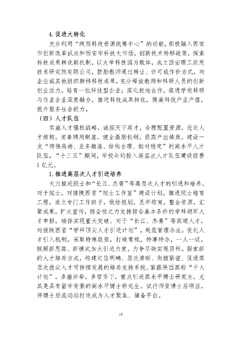 西安理工大学“十三五”事业发展规划（总体规划）16.png