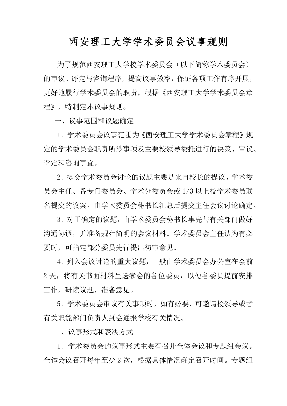 西安理工大学学术委员会议事规则.png