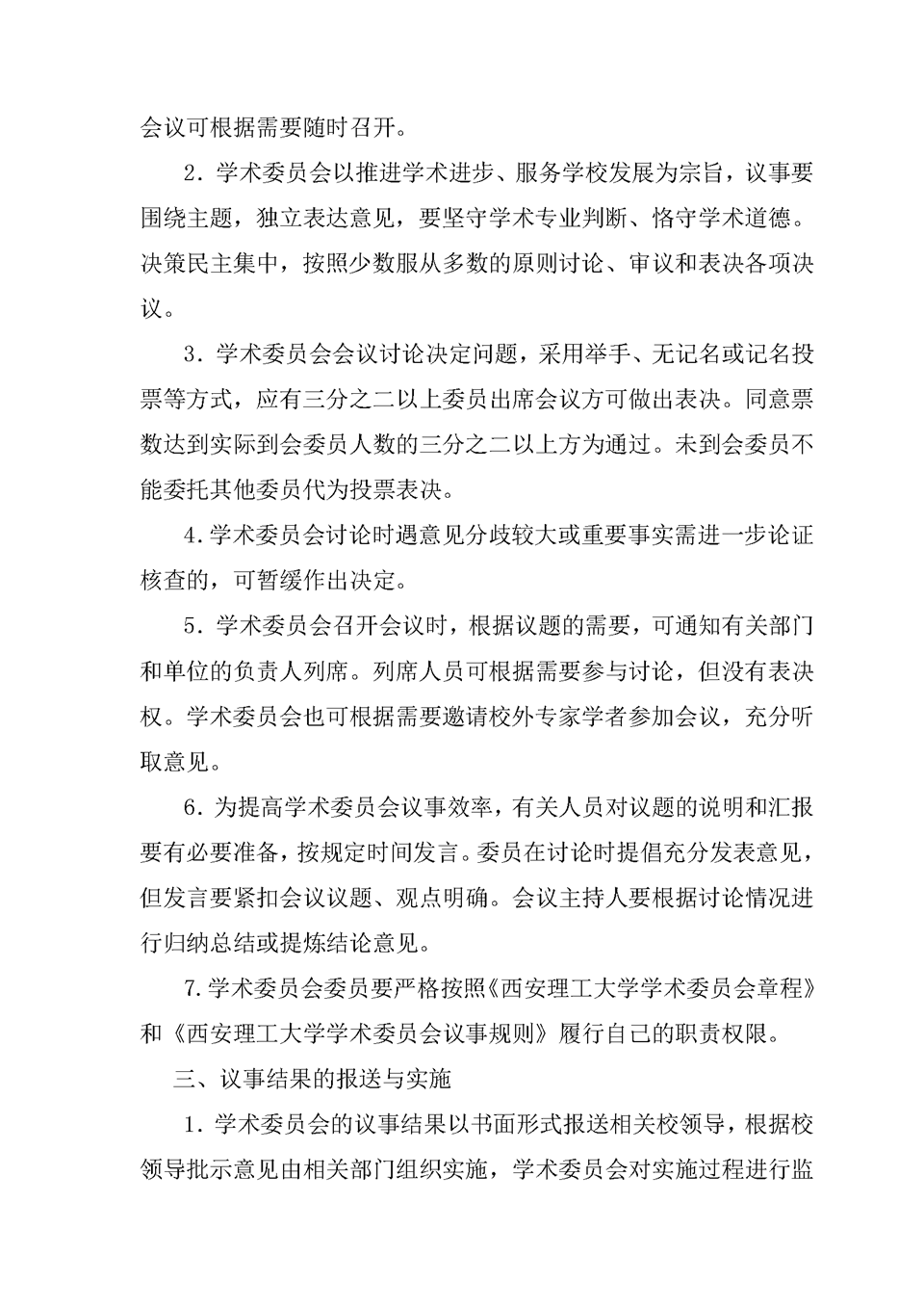 西安理工大学学术委员会议事规则2.png