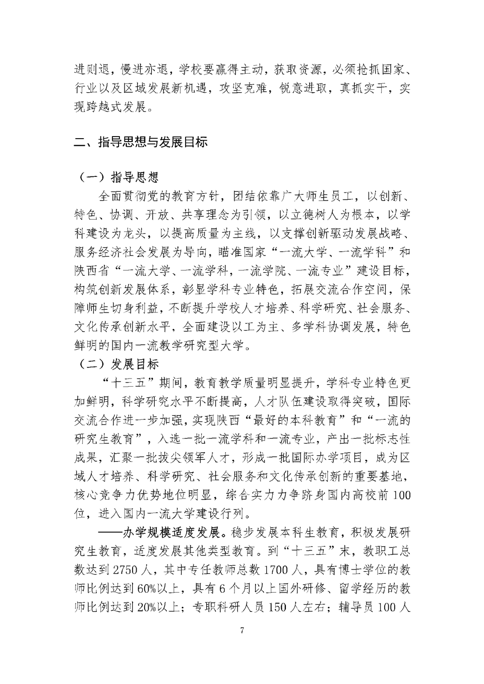 西安理工大学“十三五”事业发展规划（总体规划）7.png