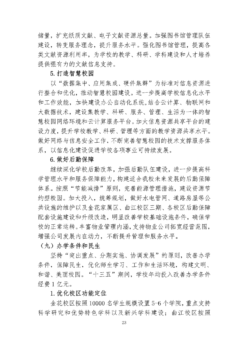 西安理工大学“十三五”事业发展规划（总体规划）23.png