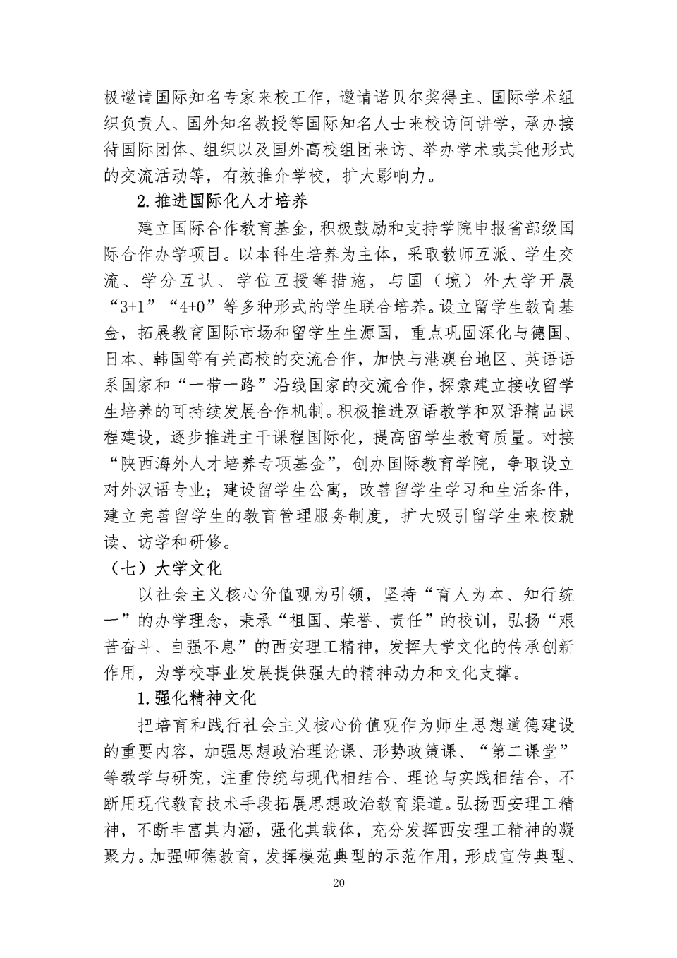 西安理工大学“十三五”事业发展规划（总体规划）20.png