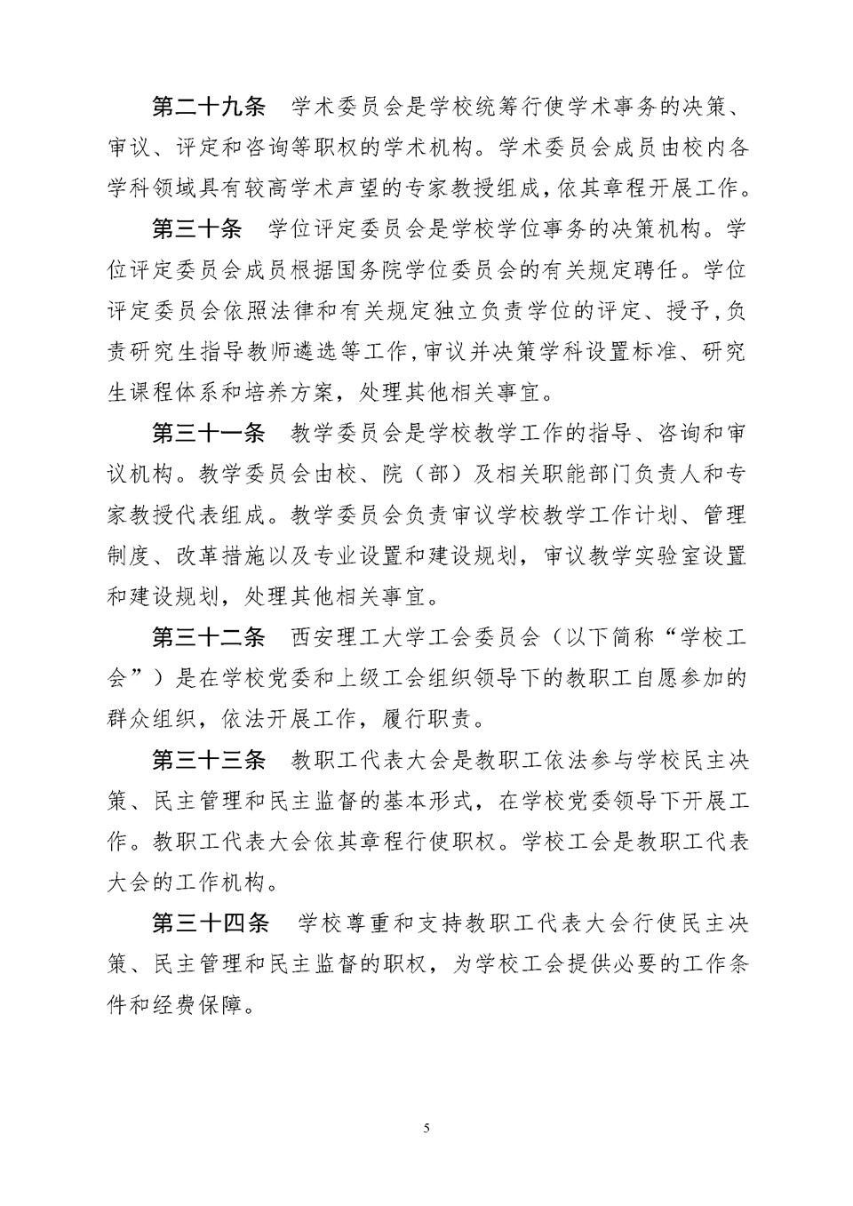 西安理工大学章程（教育厅核准稿）5.png