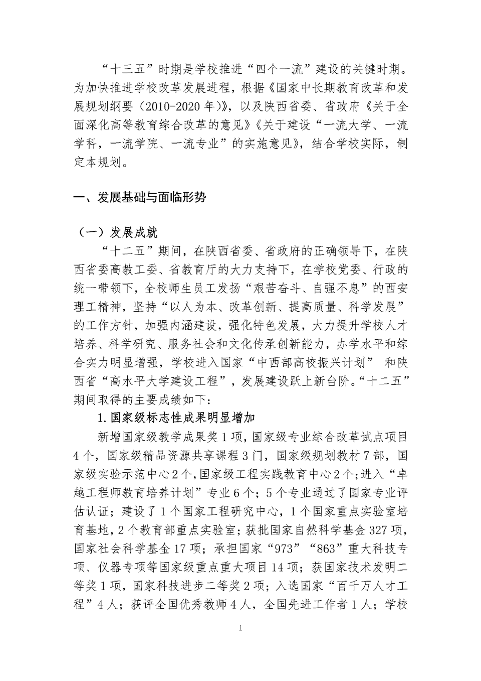 西安理工大学“十三五”事业发展规划（总体规划）.png