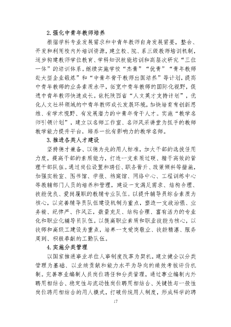 西安理工大学“十三五”事业发展规划（总体规划）17.png