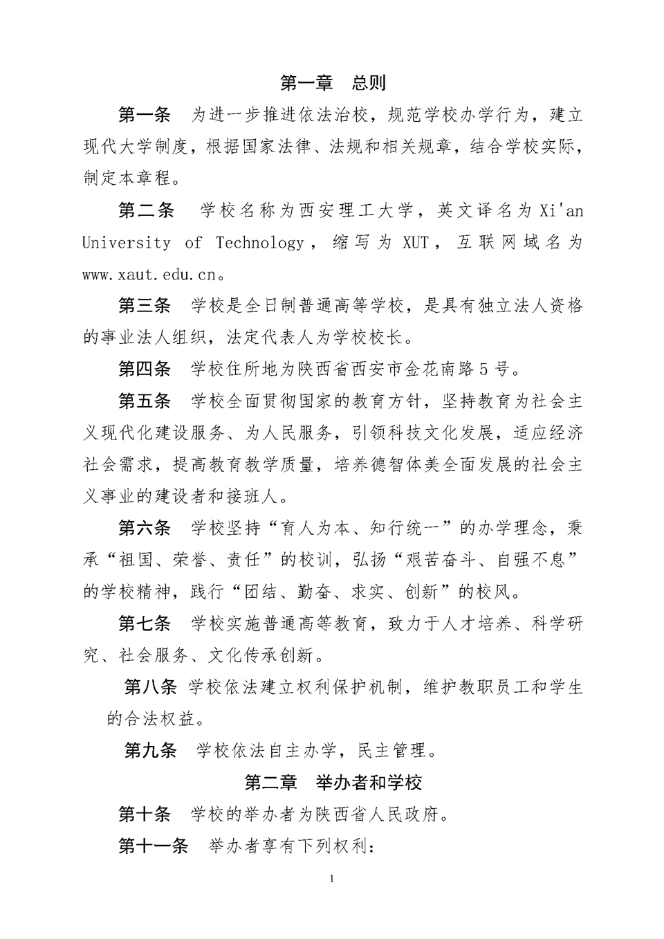 西安理工大学章程（教育厅核准稿）.png