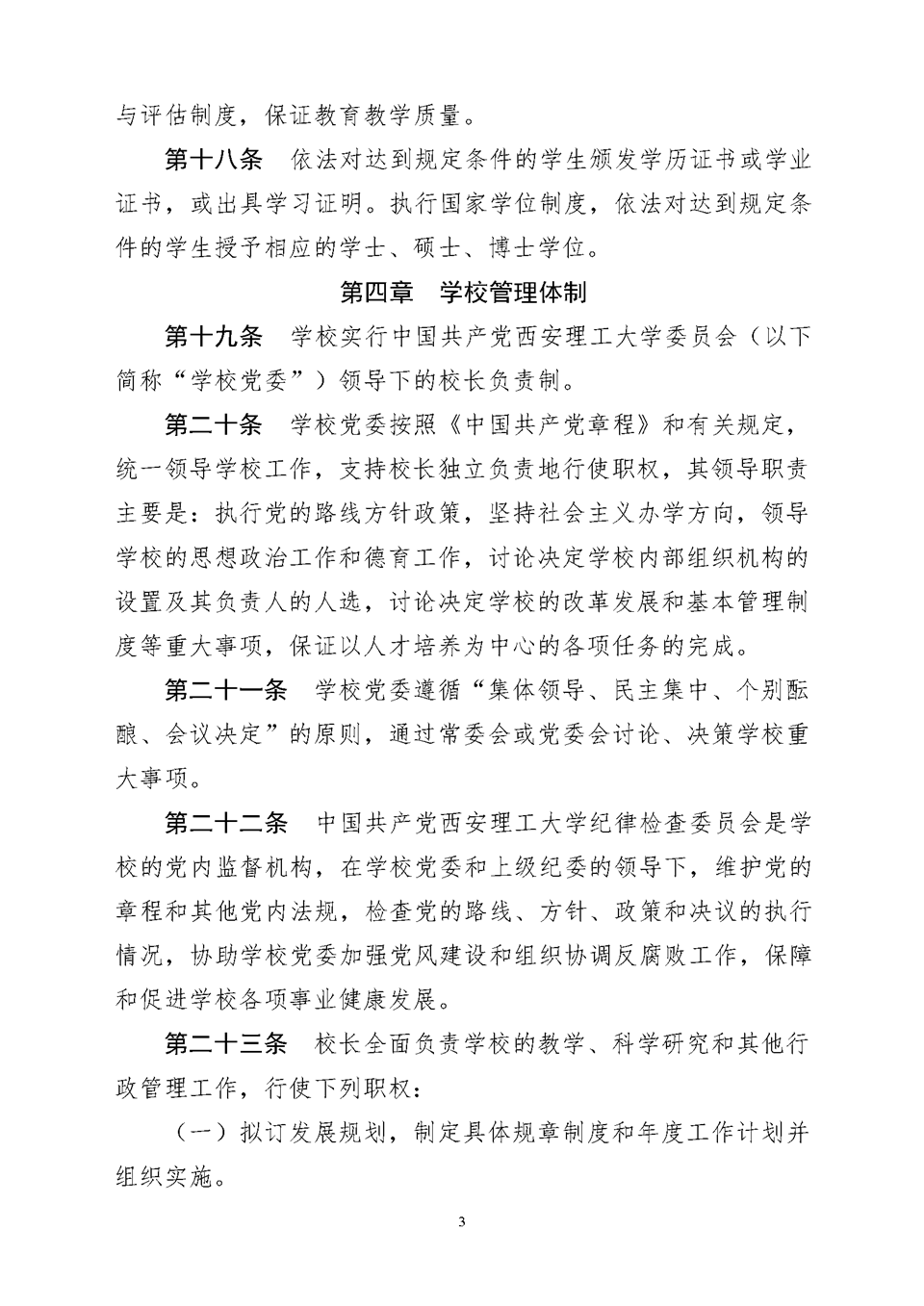 西安理工大学章程（教育厅核准稿）3.png